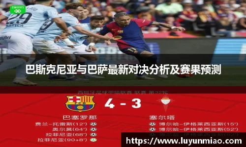 巴斯克尼亚与巴萨最新对决分析及赛果预测