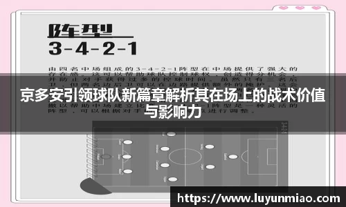 京多安引领球队新篇章解析其在场上的战术价值与影响力