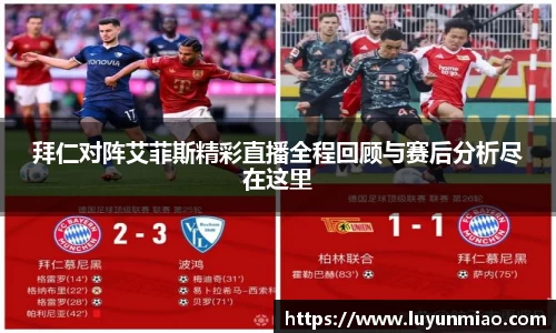 拜仁对阵艾菲斯精彩直播全程回顾与赛后分析尽在这里
