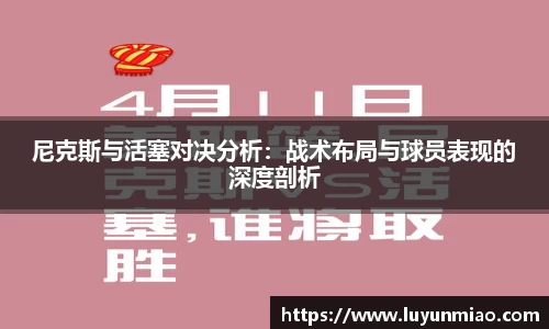 尼克斯与活塞对决分析：战术布局与球员表现的深度剖析