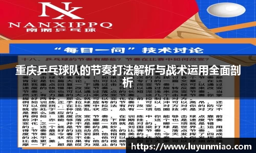 重庆乒乓球队的节奏打法解析与战术运用全面剖析