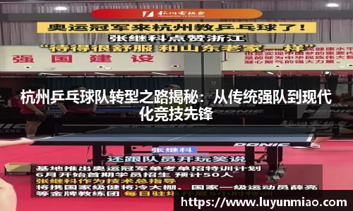 杭州乒乓球队转型之路揭秘：从传统强队到现代化竞技先锋