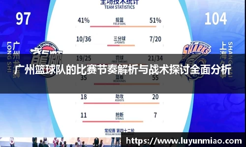广州篮球队的比赛节奏解析与战术探讨全面分析
