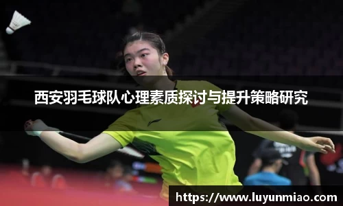西安羽毛球队心理素质探讨与提升策略研究