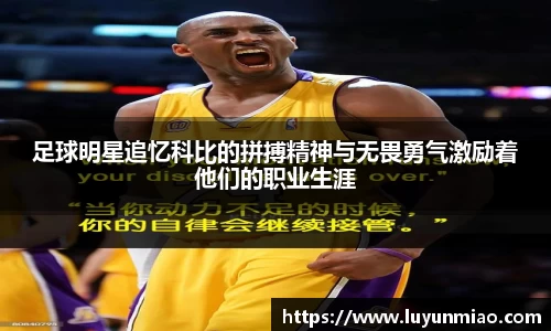 足球明星追忆科比的拼搏精神与无畏勇气激励着他们的职业生涯