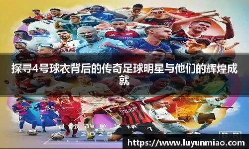 探寻4号球衣背后的传奇足球明星与他们的辉煌成就
