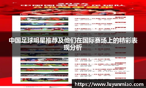 中国足球明星推荐及他们在国际赛场上的精彩表现分析