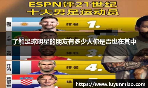 了解足球明星的朋友有多少人你是否也在其中