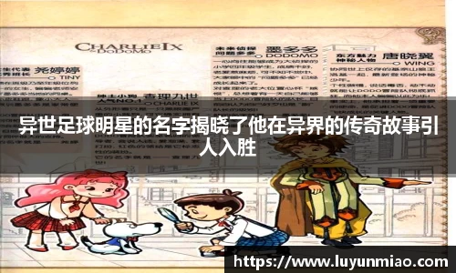 异世足球明星的名字揭晓了他在异界的传奇故事引人入胜