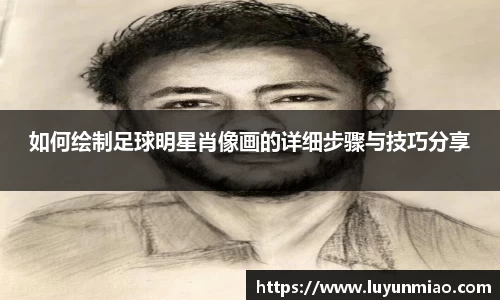 如何绘制足球明星肖像画的详细步骤与技巧分享