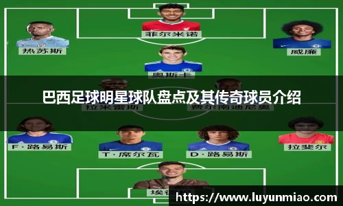 巴西足球明星球队盘点及其传奇球员介绍