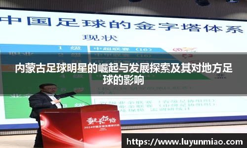 内蒙古足球明星的崛起与发展探索及其对地方足球的影响