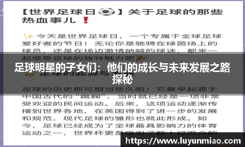 足球明星的子女们：他们的成长与未来发展之路探秘