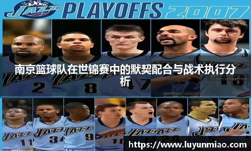 南京篮球队在世锦赛中的默契配合与战术执行分析