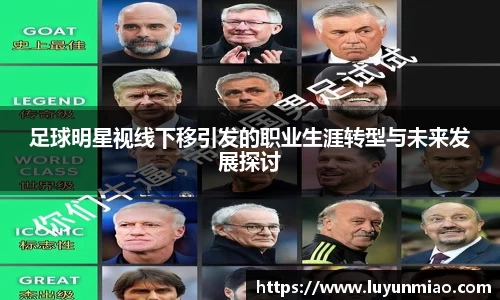 足球明星视线下移引发的职业生涯转型与未来发展探讨
