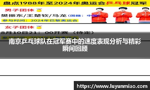 南京乒乓球队在冠军赛中的速度表现分析与精彩瞬间回顾