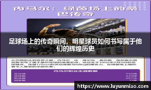 足球场上的传奇瞬间，明星球员如何书写属于他们的辉煌历史
