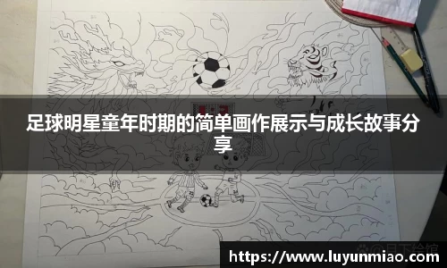 足球明星童年时期的简单画作展示与成长故事分享