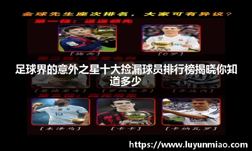 足球界的意外之星十大捡漏球员排行榜揭晓你知道多少